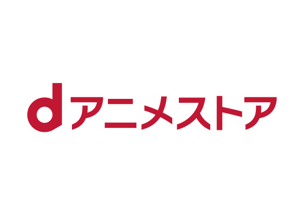 dアニメストアの公式ロゴと配信サービス画面例