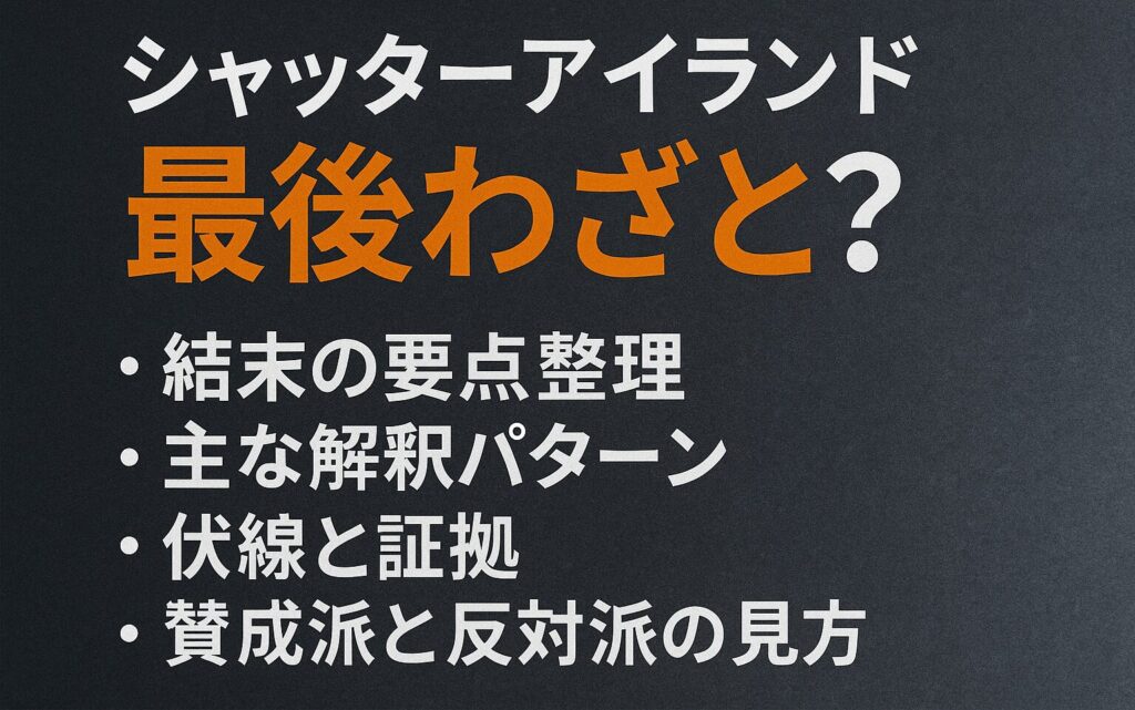 シャッターアイランド