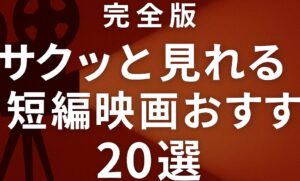 短編動画アイキャッチ