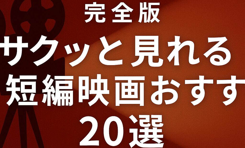 短編動画アイキャッチ