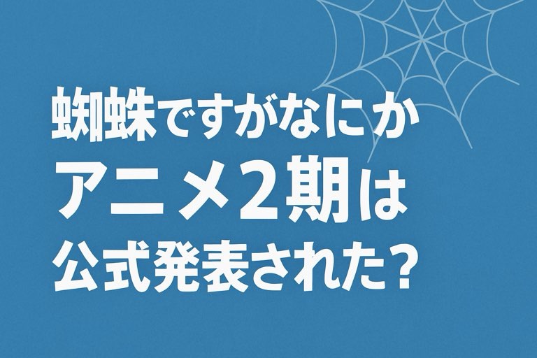蜘蛛ですがなにか アニメ2期 公式発表は近い？噂と予想まとめ
蜘蛛ですがなにかアニメ2期は公式発表された？