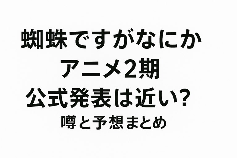 蜘蛛ですがなにか アニメ2期 公式発表は近い？噂と予想まとめ