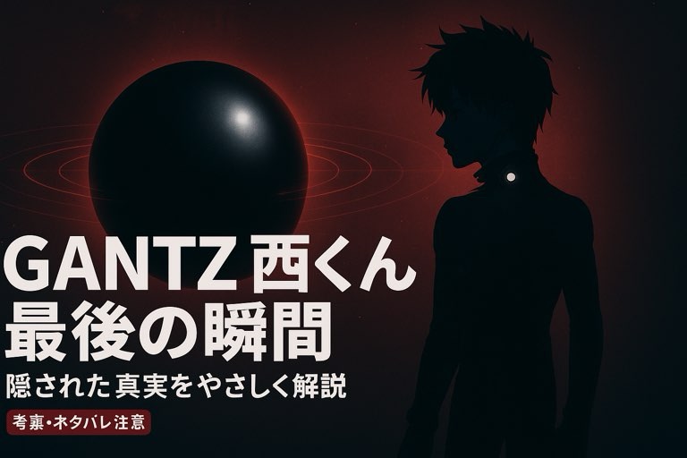 GANTZ｜西くん 最後の瞬間に隠された真実とは？