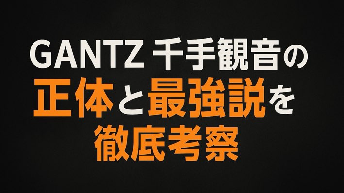 GANTAZ 千手観音 正体 最強説