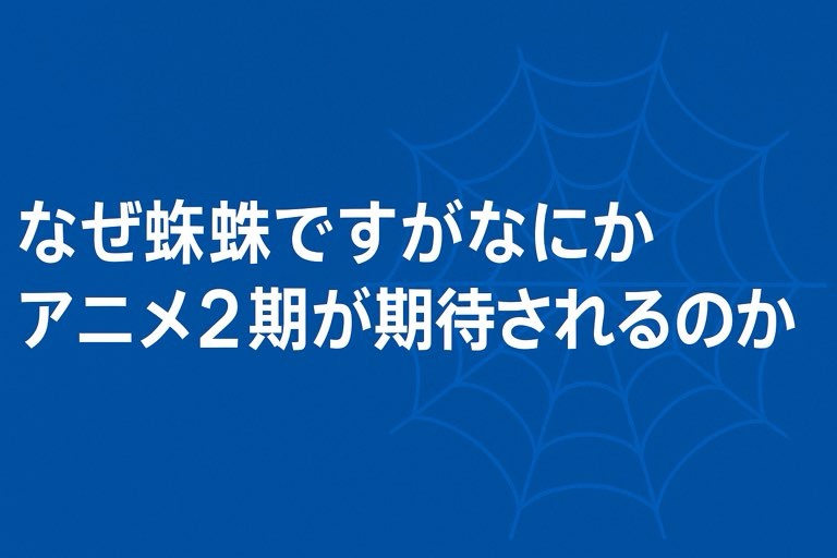 なぜ蜘蛛ですがなにか アニメ2期が期待されるのか