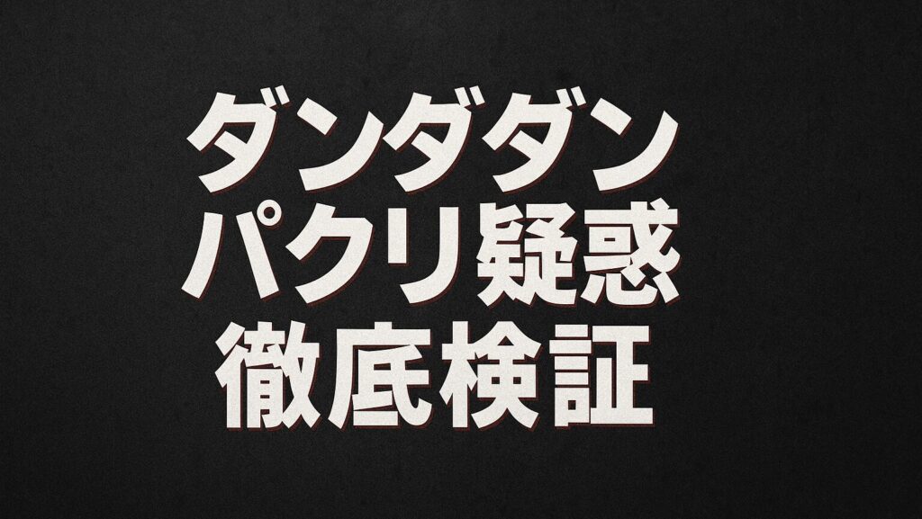 ダンダダンパクリ疑惑アイキャッチ画像