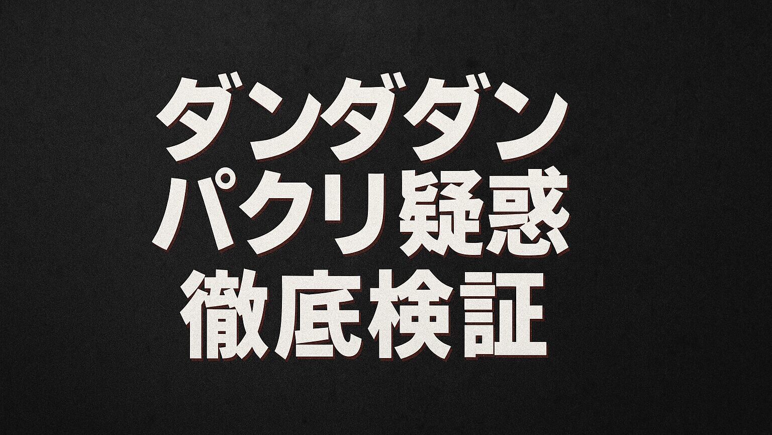 ダンダダンパクリ疑惑アイキャッチ画像