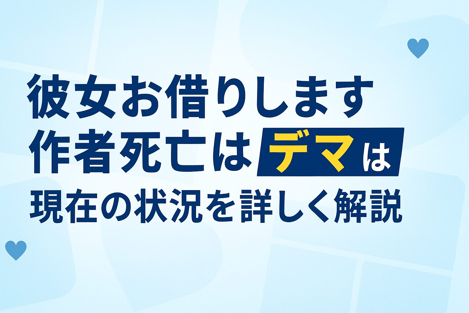彼女お借りします作者死亡はデマであることを解説するWeb記事のアイキャッチ画像。水色グラデーション背景に「彼女お借りします作者死亡はデマ 現在の状況を詳しく解説」というタイトルテキストが配置されている。