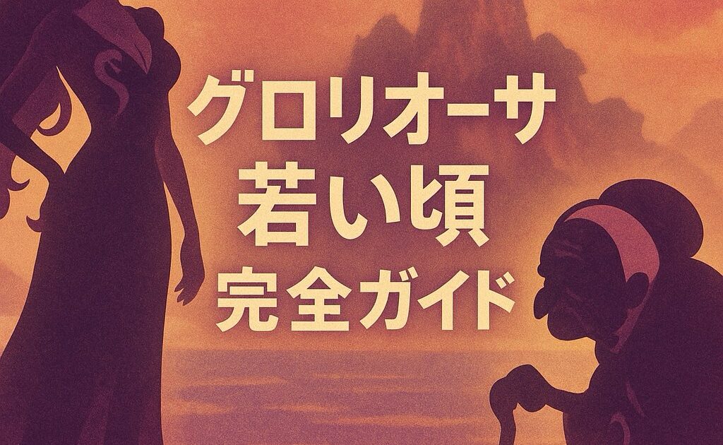 若い頃のグロリオーサ徹底解説｜ワンピースで描かれた美女時代とロックス海賊団