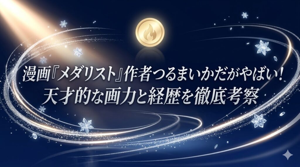 メダリスト作者やばい