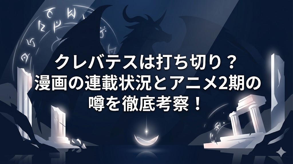クレバテス 打ち切り理由