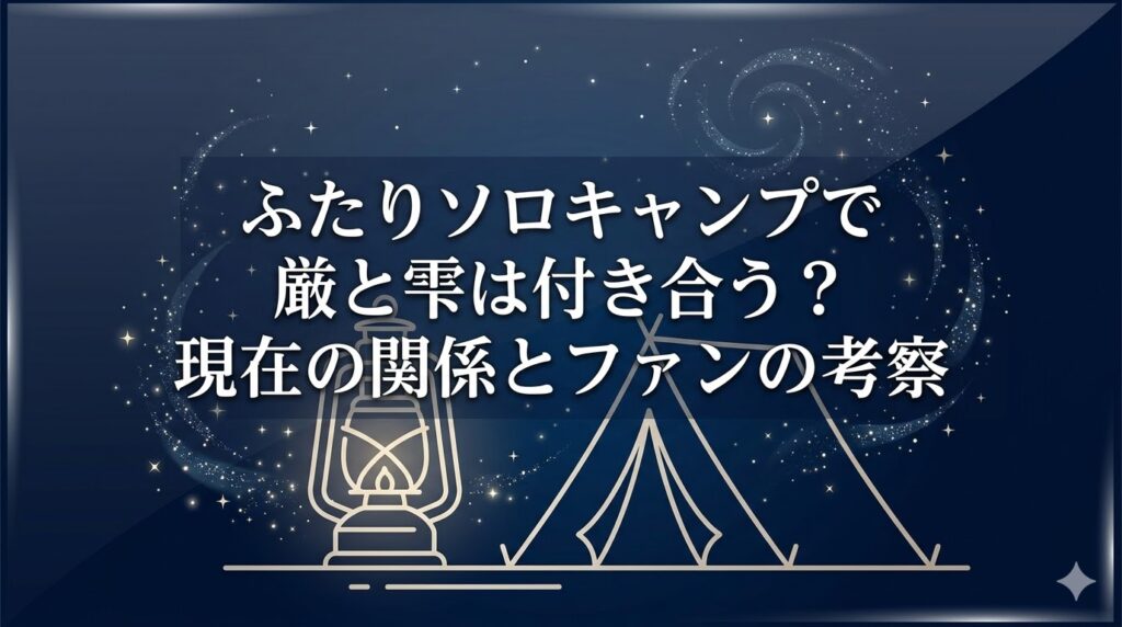 ふたりソロキャンプ 付き合う