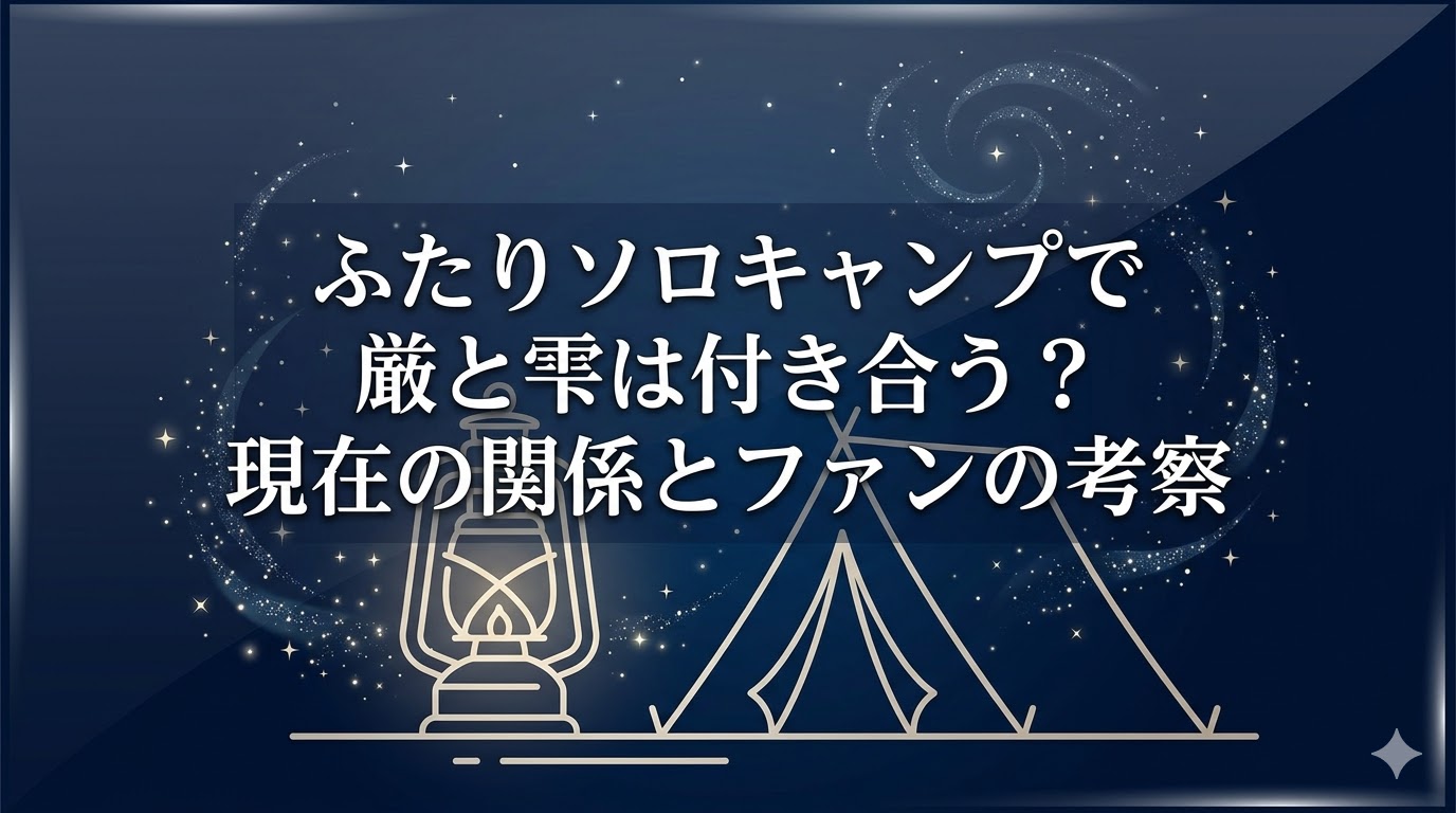 ふたりソロキャンプ 付き合う