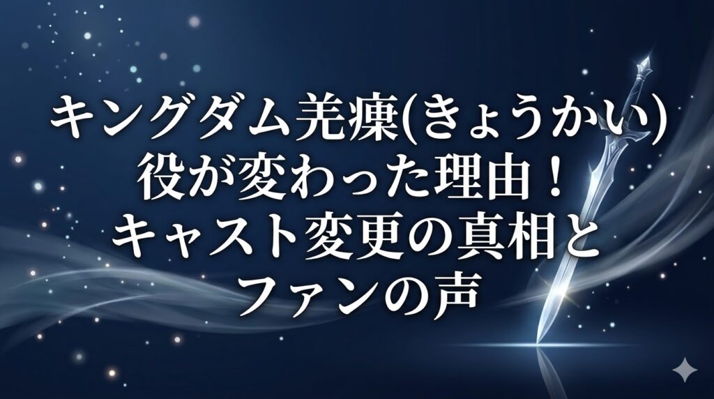 キングダムきょうかい役変わった理由