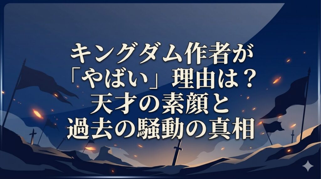 キングダム作者やばい