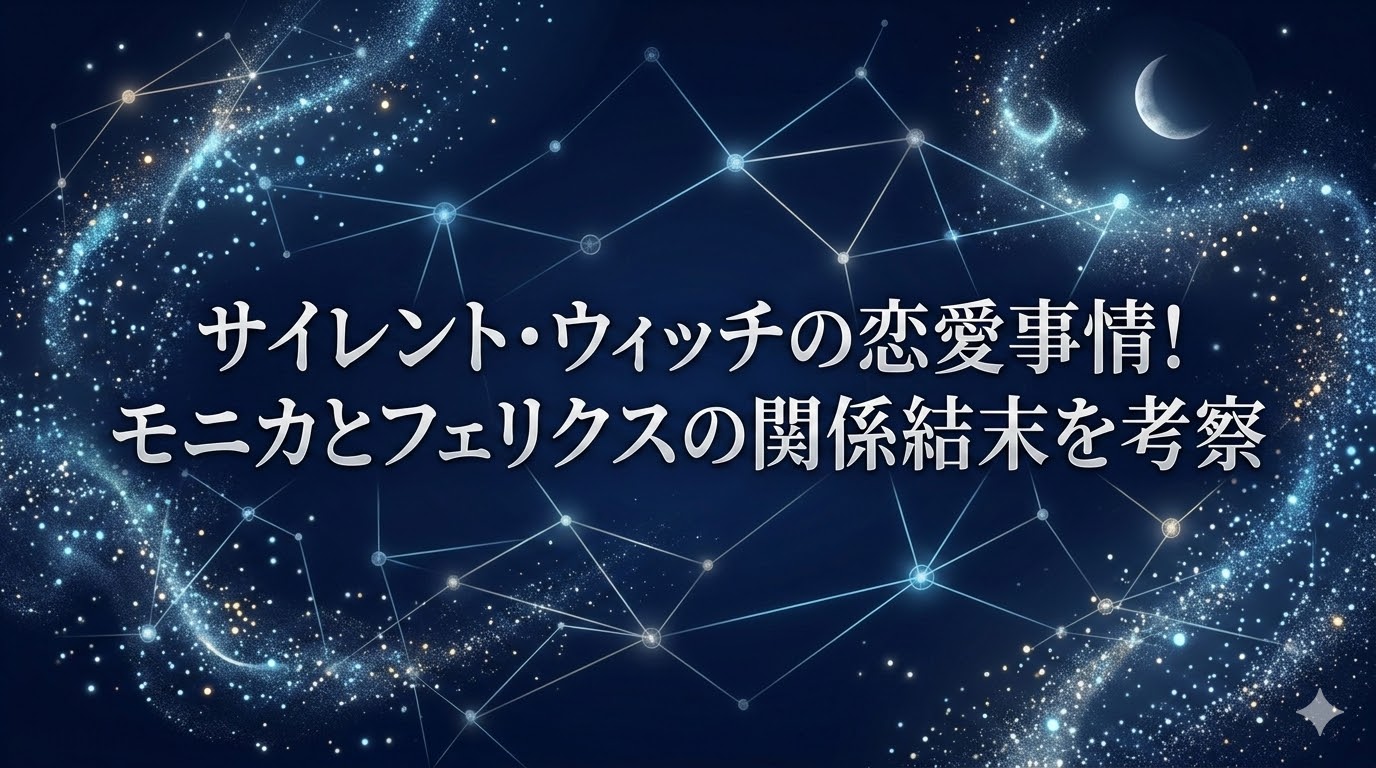 サイレント・ウィッチ 恋愛