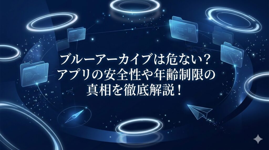 ブルーアーカイブ 危ない