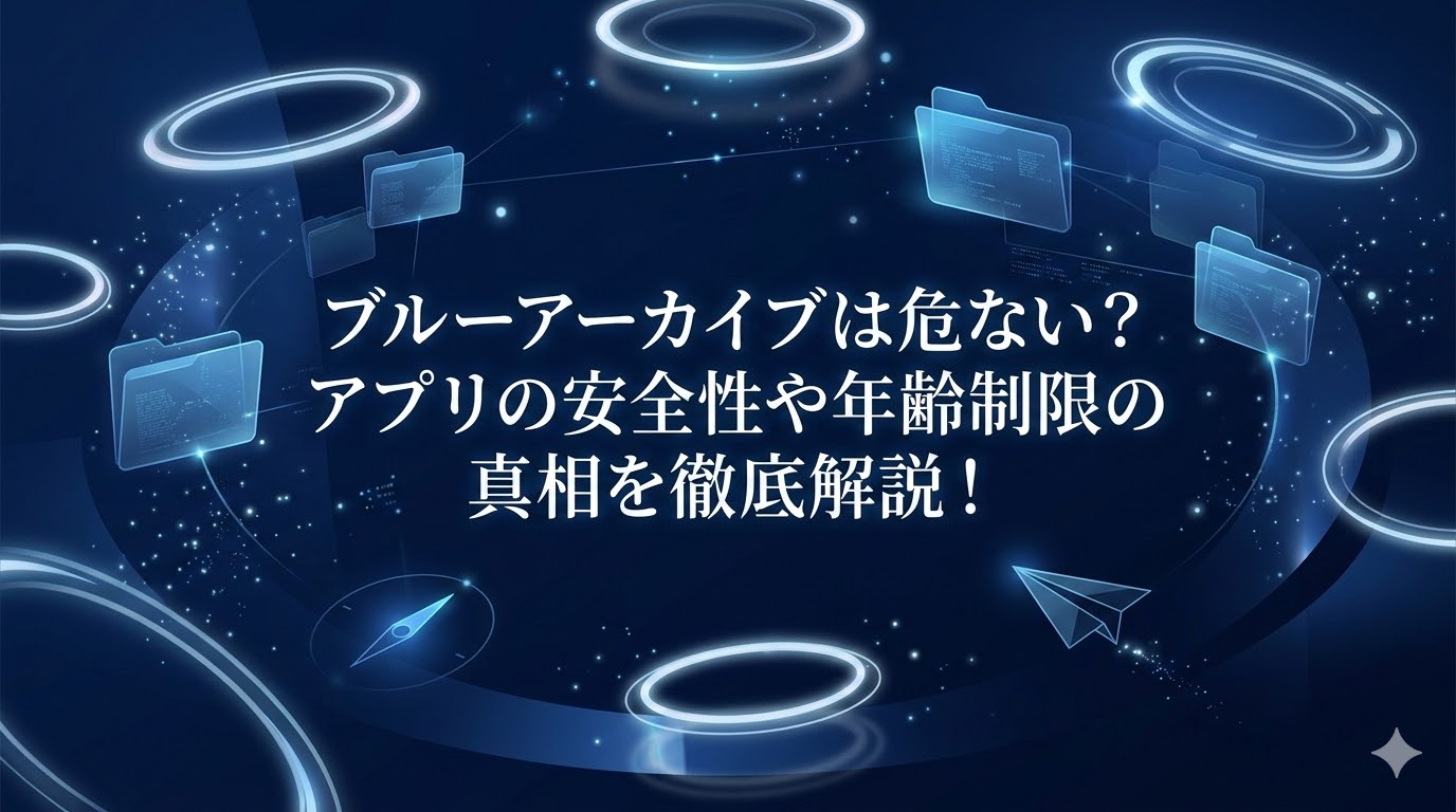 ブルーアーカイブ 危ない