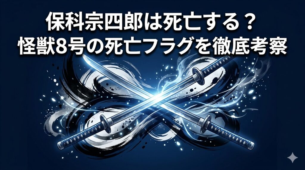 保科宗四郎 死亡