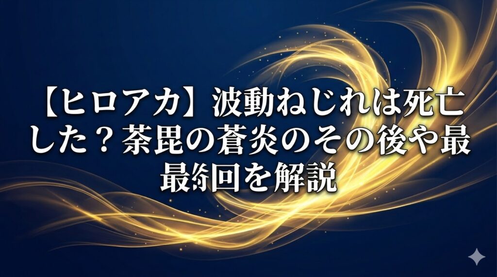 波動ねじれ死亡