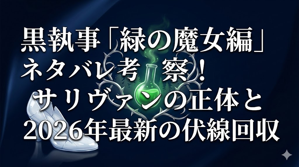 黒執事 緑の魔女編 ネタバレ